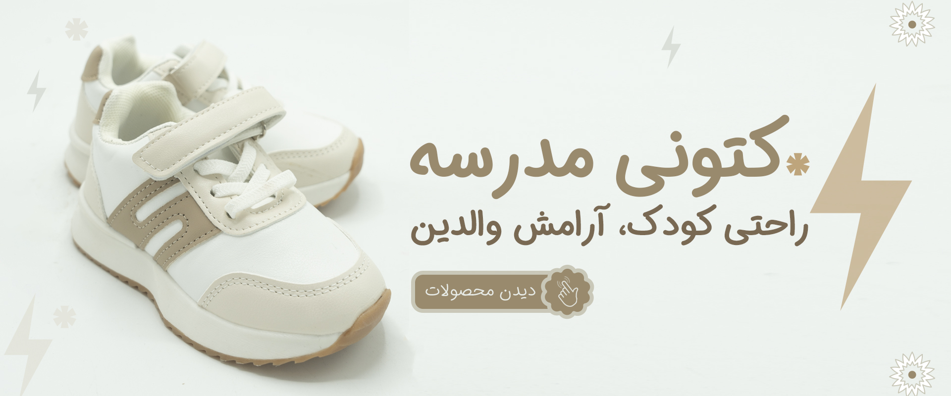 کتونی مدرسه